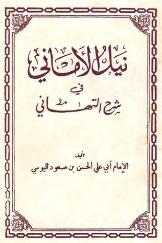 نيل الأماني في شرح التهاني (Unknown Binding)
