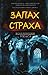 Запах страха. Коллекция ужаса (The Mammoth Book of Best New Horror, #18)