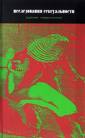 Исследования сексуальности. Архивы сюрреализма (Hardcover)