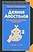 Деяния Апостолов. Историко-филологический комментарий. Главы 1-8