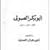 أبو بكر الصولي العالم . الأديب . النديم by أحمد جمال العمري
