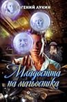 Младостта на магь...