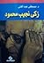 زكي نجيب محمود by مصطفى عبد الغني