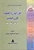 المؤرخون والعلماء في مصر في القرن الثامن عشر