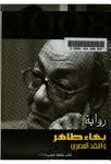 رواية بهاء طاهر والنقد المصري