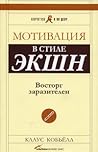 Мотивация в стиле...
