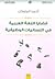قضايا اللغة العربية في اللسانيات الوظيفية by أحمد المتوكل