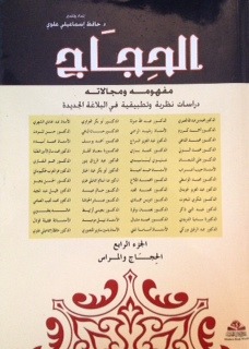 الحِجَاج؛ مفهومه ومجالاته، دراسات نظرية وتطبيقية في البلاغة الجديدة: الجزء الرابع : الحجاج والمراس
