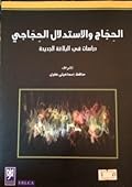 الحِجَاج؛ مفهومه ومجالاته، دراسات نظرية وتطبيقية في البلاغة الجديدة: الجزء السادس : الحجاج والاستدلال الحجاجي