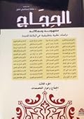 الحِجَاج؛ مفهومه ومجالاته، دراسات نظرية وتطبيقية في البلاغة الجديدة: الجزء الثالث : الحجاج وحوار التخصصات