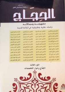 الحِجَاج؛ مفهومه ومجالاته، دراسات نظرية وتطبيقية في البلاغة الجديدة: الجزء الثالث : الحجاج وحوار التخصصات