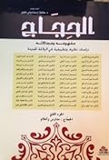 الحِجَاج؛ مفهومه ومجالاته، دراسات نظرية وتطبيقية في البلاغة الجديدة: الجزء الثاني : الحجاج مدارس وأعلام