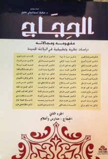 الحِجَاج؛ مفهومه ومجالاته، دراسات نظرية وتطبيقية في البلاغة الجديدة: الجزء الثاني : الحجاج مدارس وأعلام