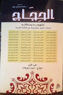 الحِجَاج؛ مفهومه ومجالاته، دراسات نظرية وتطبيقية في البلاغة الجديدة: الجزء الأول : الحجاج حدود وتعريفات