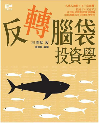反轉腦袋投資學 (Paperback)