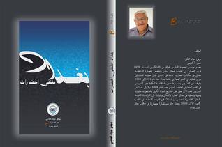 تحميل كتاب بغداد ملتقى الحضارات pdf