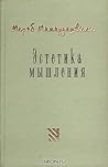 Эстетика мышления Эстетика мышления