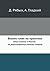 Бизнес-План На Практике Опыт Успеха В России by D. Ryabyh