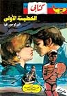 الخطيئة الأولى