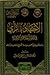 الإجتهاد بالرأي في عصر الخلافة الراشدة: دراسة تحليلية في أصول سياسة التشريع ومقاصده وتاريخه