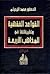 القواعد الفقهية وتطبيقاتها في المذاهب الأربعة by محمد الزحيلي