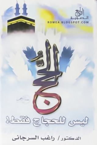 الحج ليس للحجاج فقط (Paperback)