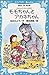 モモちゃんとアカネちゃんの本(3)