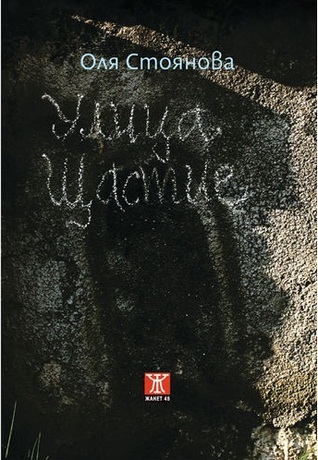 Улица "Щастие" (Paperback)