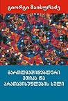 მართლმადიდებლური ეთიკა და არათავისუფლების სული by Giorgi Maisuradze