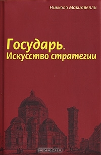 Государь. Искусство стратегии (Hardcover)
