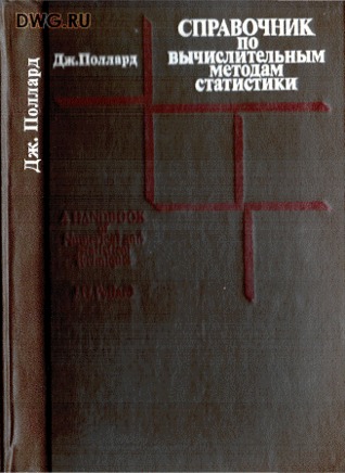 Справочник по вычислительным методам статистики (Hardcover)