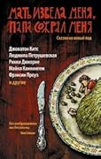 Мать извела меня, папа сожрал меня. Сказки на новый лад. Коллекция 1