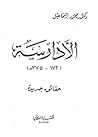 الأدارسة في المغرب الأقصى - حقائق جديدة