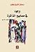 وجوه في مصابيح الذاكرة - ال...
