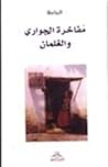 تحميل كتاب مفاخرة الجواري والغلمان pdf
