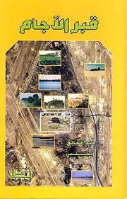 قبر الآجام (Hardcover)