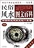 民俗风水图文百科 中国传统风水文化一本通