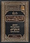 شرح أصول في التفسير