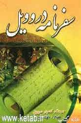 سفرنامه دروويل (Unknown Binding)