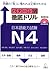 パターン別徹底ドリル日本語能力試験N4 by 西隈 俊哉, 坂本 勝信, 伊東 克洋, 仲渡 理恵子...