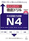 パターン別徹底ドリル日本語能力試験N4