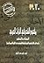 مفهوم الشعر في التراث العربي - النشأة والتطور by أحمد حلمي عبد الحليم