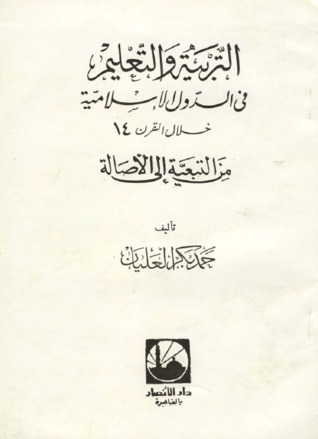 التربية والتعليم في الدول الإسلامية خلال القرن 14 من التبعية إلى الأصالة (Unknown Binding)