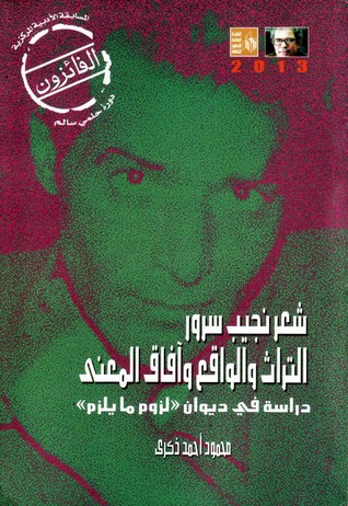 شعر نجيب سرور - التراث والواقع وآفاق المعني : دراسة في ديوان لزوم ما يلزم