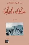 سلطان الطلبة سلطان الطلبة