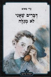 דברים שאני לא מגלה