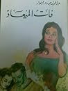 فات الميعاد