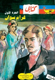 غرام سوان، الجزء الأول (Paperback)