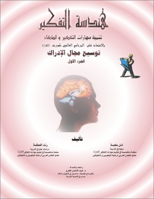 هندسة التفكير : توسيع مجال الإدراك
