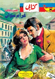 غرام سوان، الجزء الثالث (Paperback)